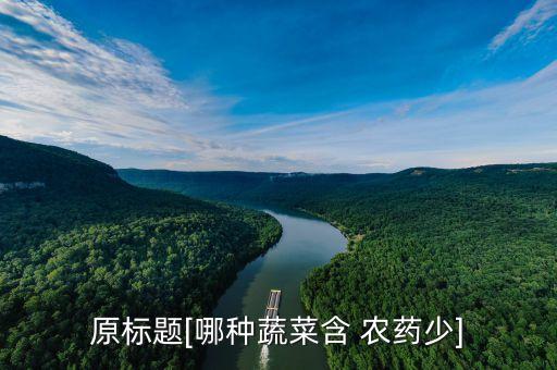 什么綠菜農藥少,什么菜不打農藥不用激素