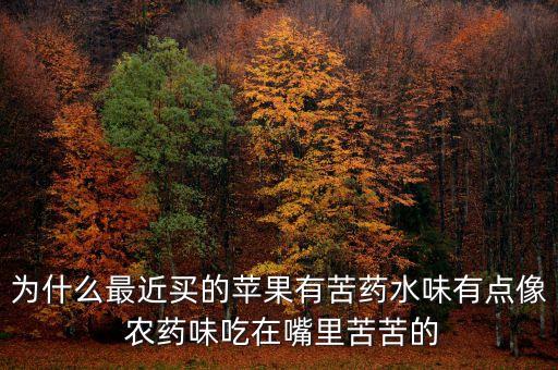 為什么說話有農藥味,巴旦木為什么有農藥味