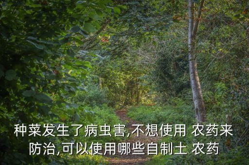 什么植物能代替農藥,向植物噴農藥需要注意什么