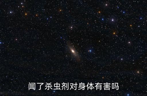 聞了殺蟲劑對身體有害嗎