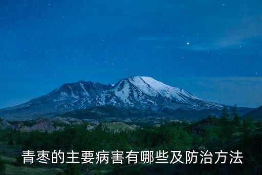 青棗的主要病害有哪些及防治方法