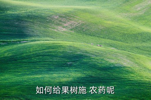 毛毛果噴什么農(nóng)藥最好,釋迦果要噴什么農(nóng)藥