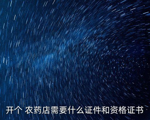 開個 農藥店需要什么證件和資格證書