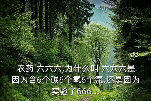 農藥六六六又叫什么,六六六農藥現在還有賣的嗎