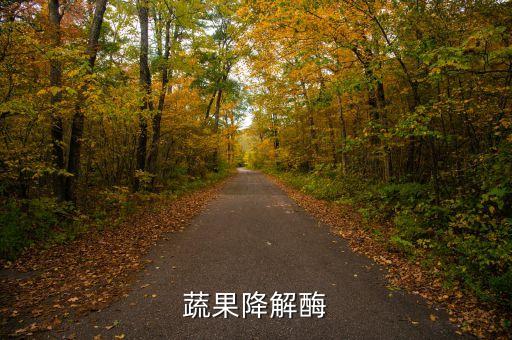 農(nóng)藥分解酶是什么東西,可以促進(jìn)有機(jī)磷農(nóng)藥分解的是什么