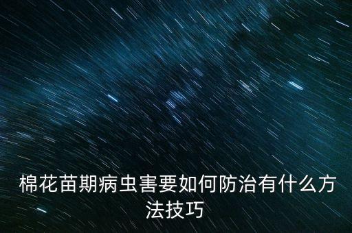 棉花上都用什么農藥,棉花打什么農藥