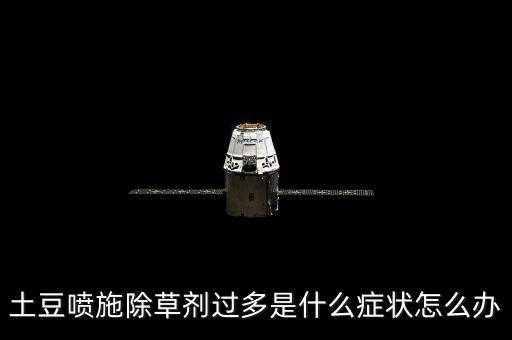 土豆噴施除草劑過多是什么癥狀怎么辦