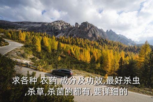 農藥可殺得是什么成分,福克農藥是什么成分