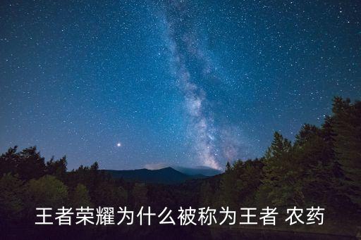 王者榮耀為什么被稱為王者 農藥
