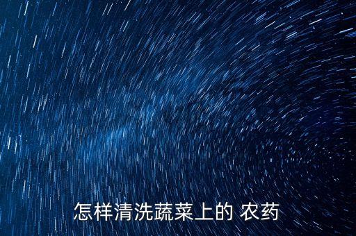 怎樣清洗蔬菜上的 農藥