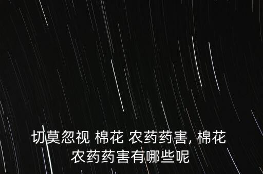 棉花后期打什么農藥,棉花一般用什么農藥