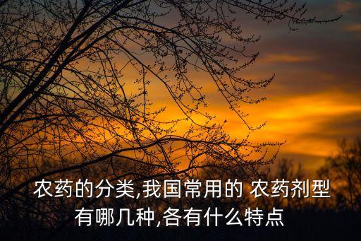 什么是農(nóng)藥的作用方式,農(nóng)藥按作用方式分類可分為