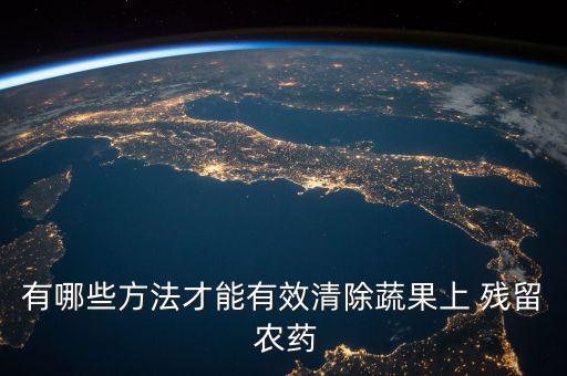 什么水能清洗水果殘留農藥,用什么清洗蔬菜,水果殘留農藥