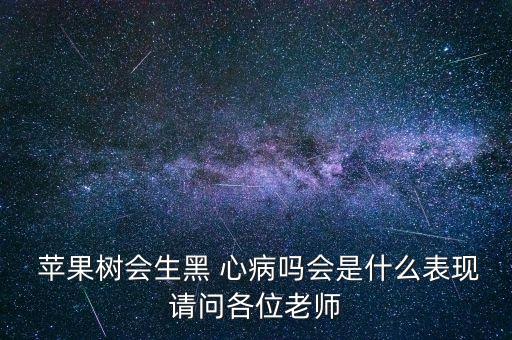 蘋果黑心病用什么農藥,蘋果一般噴什么農藥