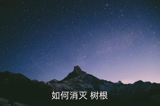 如何消滅 樹根
