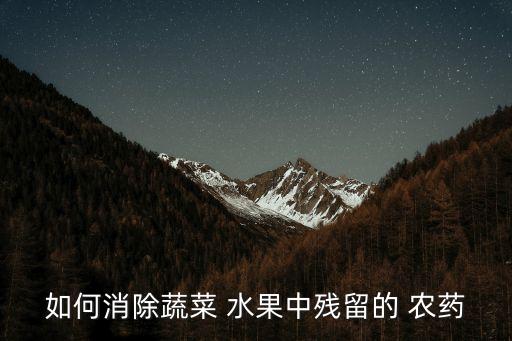 什么去水果農藥,什么水果沒有農藥最安全