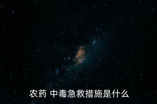農藥 中毒急救措施是什么