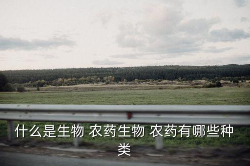 什么是生物 農藥生物 農藥有哪些種類
