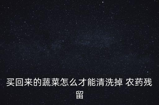 洗白菜用什么除農(nóng)藥,白菜上有蟲用什么農(nóng)藥效果好