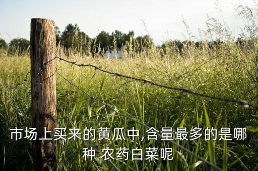 農用什么農藥最多,什么水果農藥最多