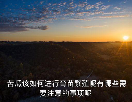 苦瓜一般打什么農藥,苦瓜苗期噴什么農藥好