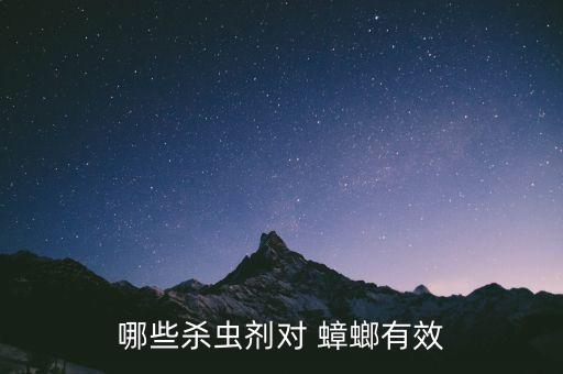 什么農(nóng)藥熏蟑螂,農(nóng)藥對蟑螂有用嗎