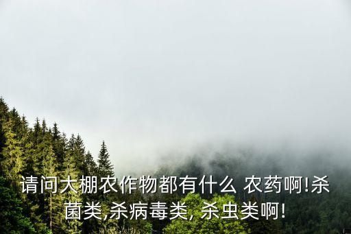 農民可以用什么農藥殺蟲,蔬菜打什么農藥殺蟲