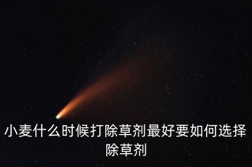 當前麥田打什么農藥最好,三月份麥田打什么農藥