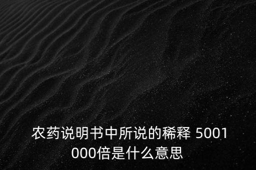 農藥用量500倍是什么,農藥1:500是什么意思