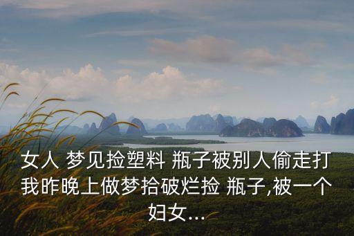 夢見撿農(nóng)藥瓶子什么意思,夢見很多大瓶子什么意思