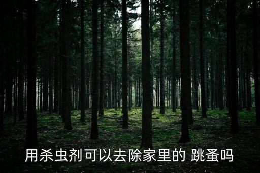 用什么農藥能把跳蚤殺滅,跳蚤打什么農藥最好