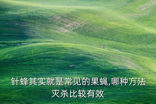 用什么農(nóng)藥防治針?lè)?果實(shí)蠅用什么農(nóng)藥防治?