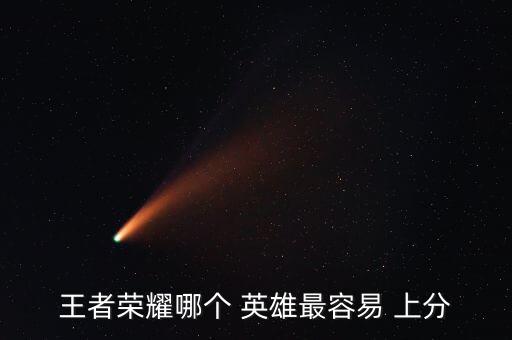 農藥什么英雄好上分