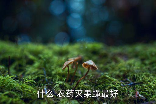 什么農藥能殺死灌木蠅呢,殺死灌木用什么農藥