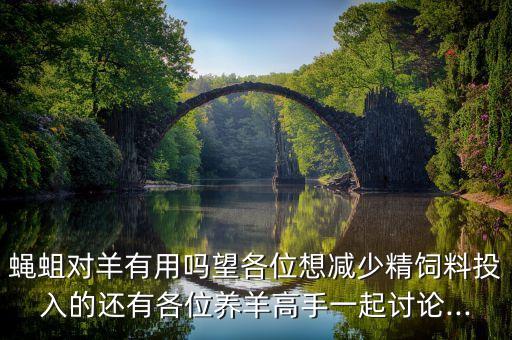 羊圈蠅蛆用什么農藥,什么農藥殺蠅蛆最有效