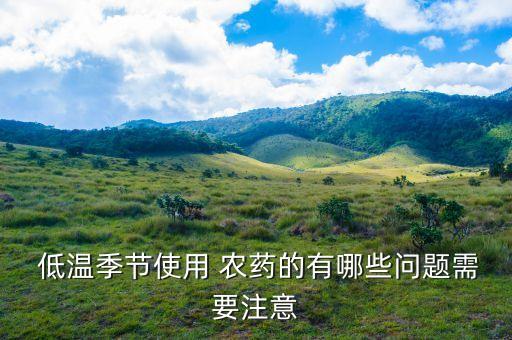 農藥不能低溫什么意思,農藥產品標準號什么意思