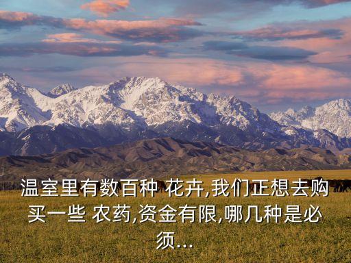 農(nóng)藥商店適合什么花卉,花卉農(nóng)藥什么品牌好推薦