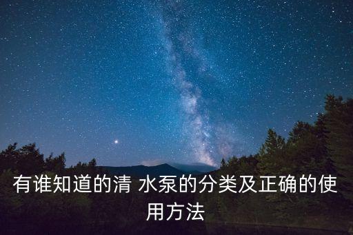 有誰知道的清 水泵的分類及正確的使用方法