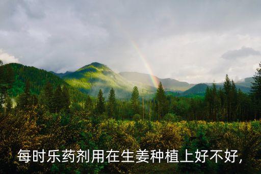 診姜種用什么農藥,姜打什么農藥最好