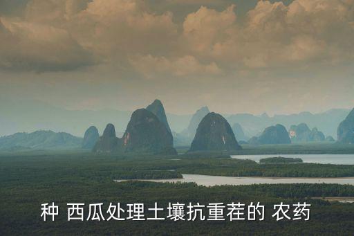 什么農藥拌西瓜種子,西瓜蟲用什么農藥比較好