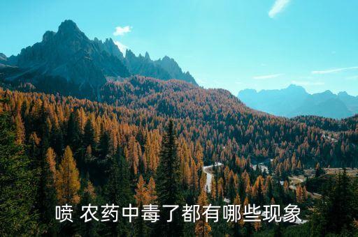 為什么農(nóng)藥氣味就頭暈,一聞到氣味就頭暈是為什么