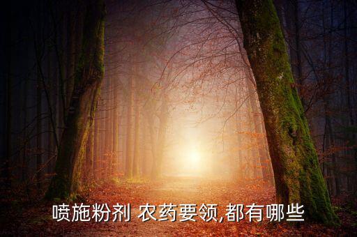 噴施粉劑 農藥要領,都有哪些