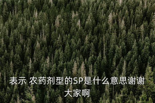 農藥懸浮sc是什么,sc是什么劑型的農藥