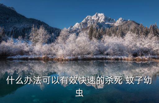 農藥什么藥殺蚊子,敵敵畏農藥殺蚊子最有效