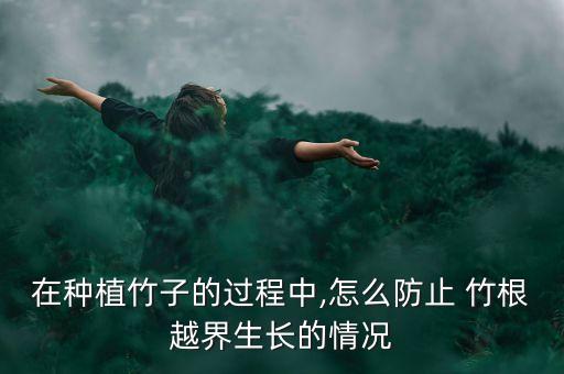 竹根有什么農(nóng)藥才能殺死,什么農(nóng)藥可以殺死竹根