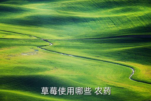  草莓使用哪些 農(nóng)藥