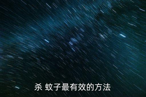 殺 蚊子最有效的方法