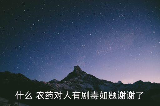 什么農藥最快致命,農藥店里什么藥最致命