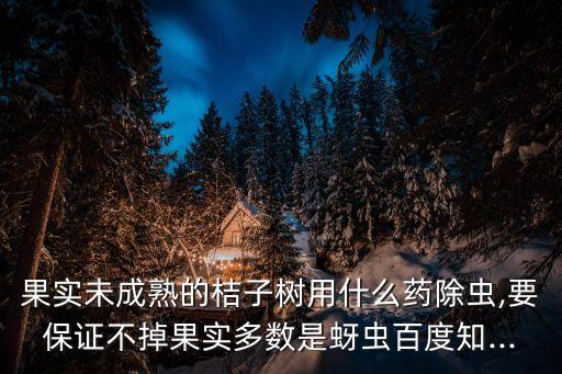 ,殺死橘子樹的農(nóng)藥叫什么