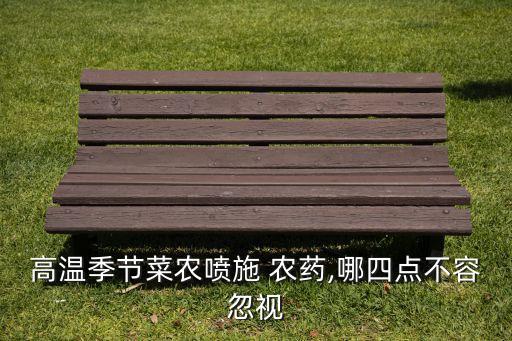 蔬菜打農藥選什么天氣好,打蔬菜的農藥有哪些